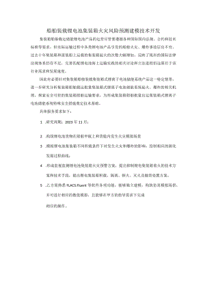 船舶装载锂电池集装箱火灾风险预测建模技术开发.docx