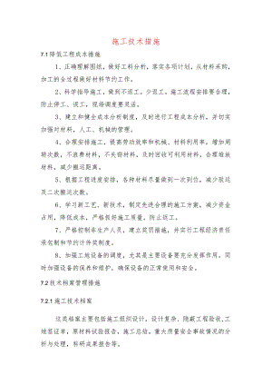 施工技术措施.docx