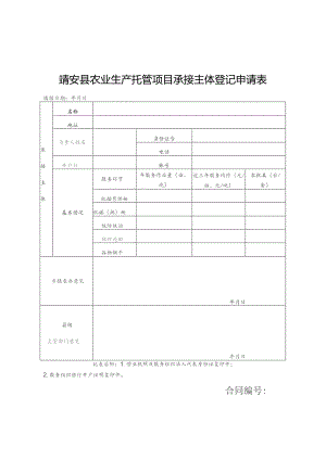 靖安县农业生产托管项目承接主体登记申请表.docx