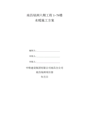 水暖施工方案.docx