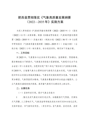 肥西县贯彻落实《气象高质量发展纲要（2022—2035年）》实施方案.docx