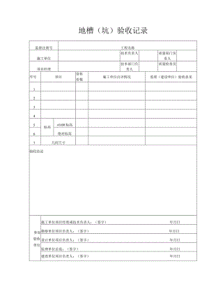 地槽(坑)验收记录.docx
