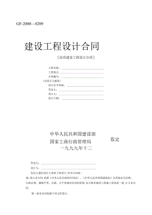 复件 复件 建设工程设计合同范本2工程文档范本.docx