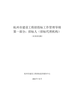 杭州市建设工程招投标工作管理导则（2023）（第一部分 招标人（招标代理机构） ）.docx