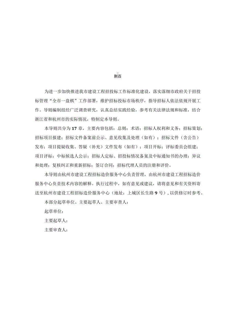 杭州市建设工程招投标工作管理导则(2023)(第一部分 招标人(招标代理机构) ).docx_第2页