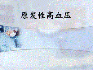 急诊内科业务学习原发性高血压.ppt