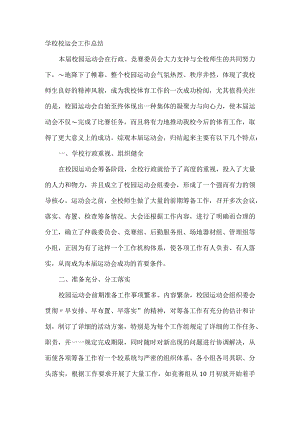 学校校运会工作总结.docx