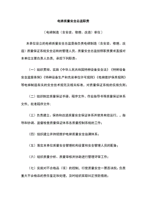 电梯质量安全总监职责.docx