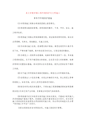 某大学教学楼工程环境保护及文明施工.docx