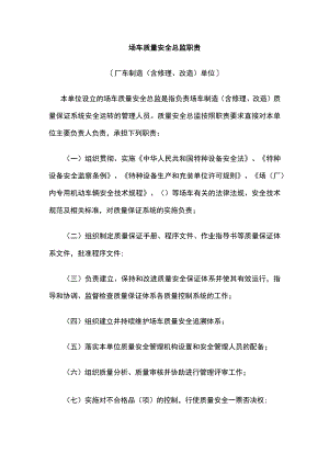 场车质量安全总监职责.docx