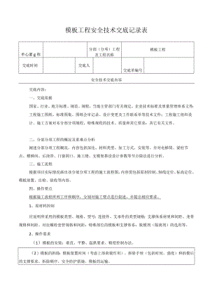 模板工程安全技术交底记录表.docx