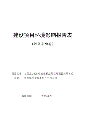 年供应3000 吨液化石油气迁建项目环境影响报告.docx