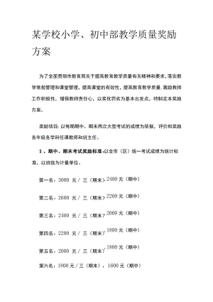 某学校小学、初中部教学质量奖励方案.docx