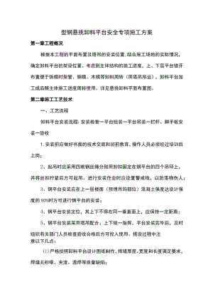 卸料平台安全专项施工方案.docx