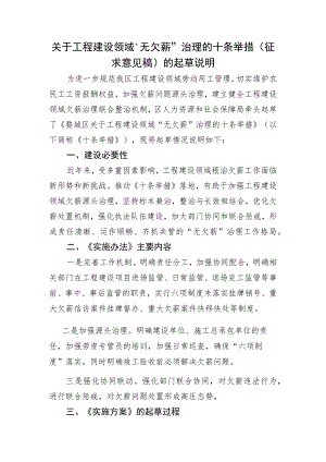 关于工程建设领域“无欠薪”治理的十条举措的起草说明.docx