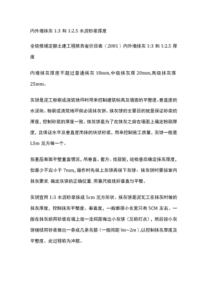 内外墙抹灰1：3和1：2.5水泥砂浆厚度.docx