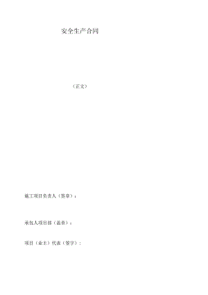 安全生产合同.docx