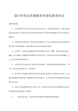 设计咨询及其他服务类委托服务协议.docx