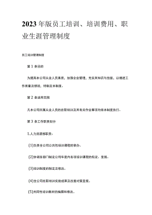 2023年版员工培训、培训费用、职业生涯管理制度.docx
