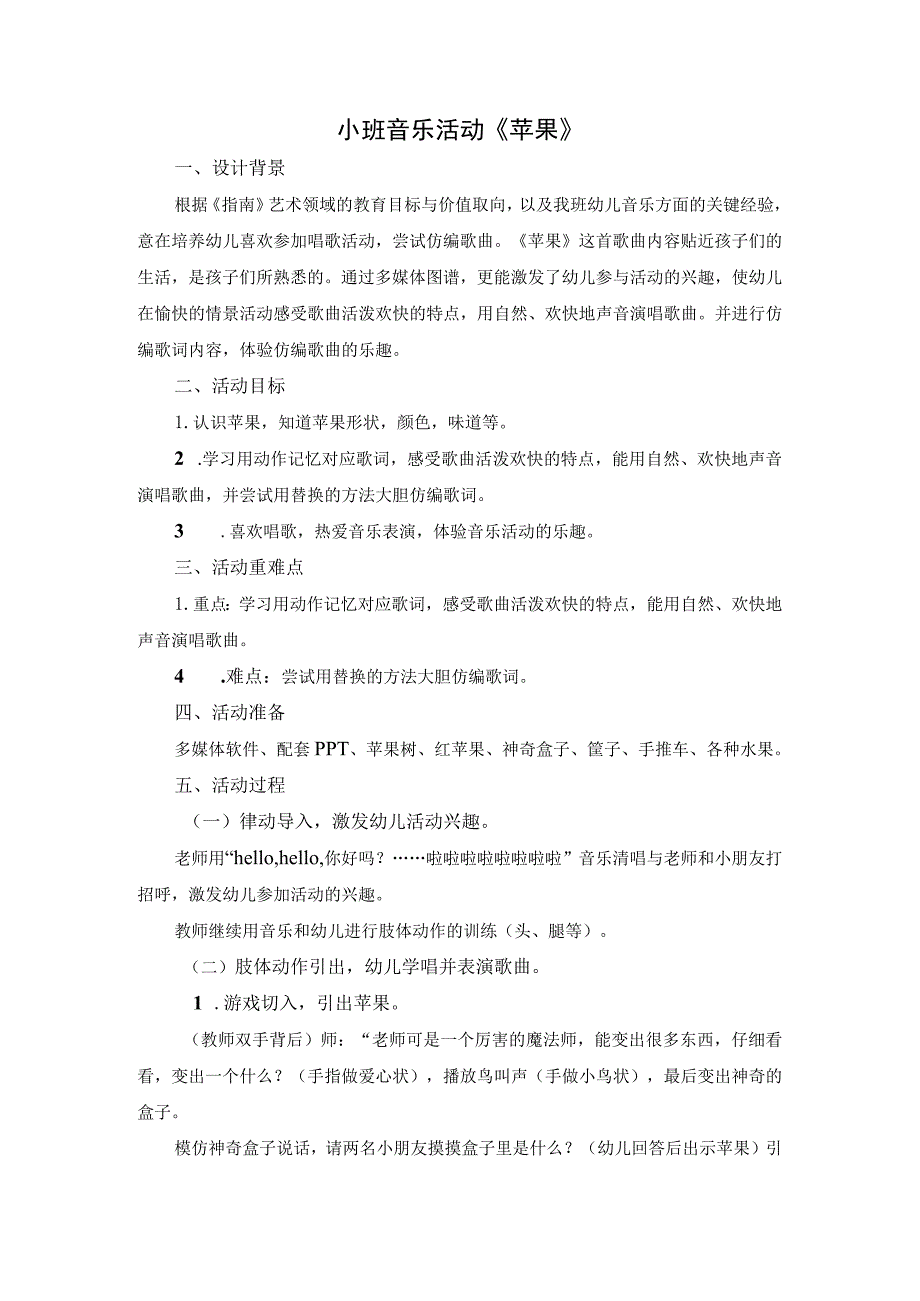 幼儿园优质公开课:小班音乐《苹果》教案.docx_第1页