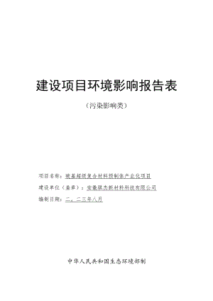 碳基超级复合材料预制体产业化项目环境影响报告.docx