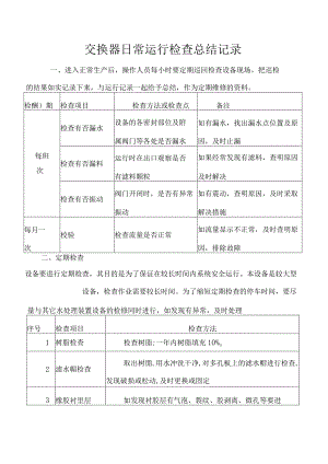 交换器日常运行检查总结记录.docx