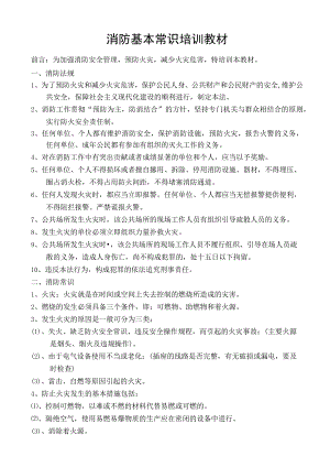 No.1厂级消防常识培训.docx