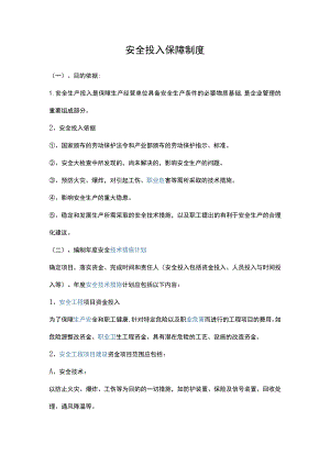 安全投入保障制度.docx
