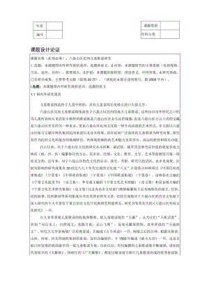 课题设计论证课题名称此项必填六盘山区民间儿童歌谣研究.docx