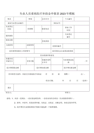 失业人员重病医疗补助金申报表2023年模板.docx