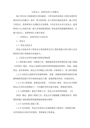 与发包人、监理及设计人的配合.docx