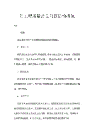 钢筋工程质量常见问题防治措施.docx