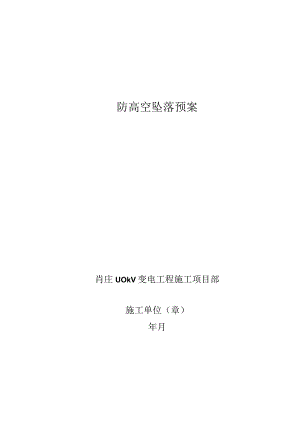 防高空坠落预案.docx