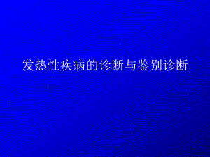 发热性疾病的诊断与鉴别诊断.ppt