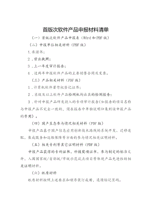 首版次软件产品申报材料清单.docx