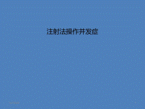 注射法操作并发症.ppt