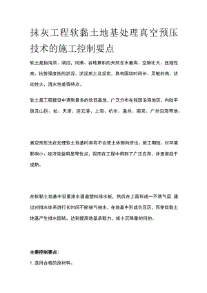 抹灰工程软黏土地基处理真空预压技术的施工控制要点.docx