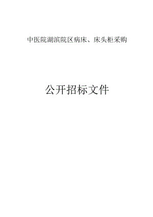 中医院湖滨院区病床、床头柜采购招标文件.docx
