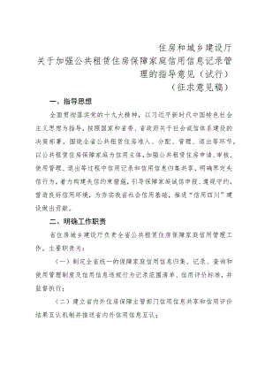 住房和城乡建设厅关于加强公共租赁住房保障家庭信用信息记录管理的指导意见（试行）（征求意见稿）.docx