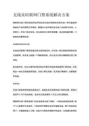 无线实时联网门禁系统解决方案.docx