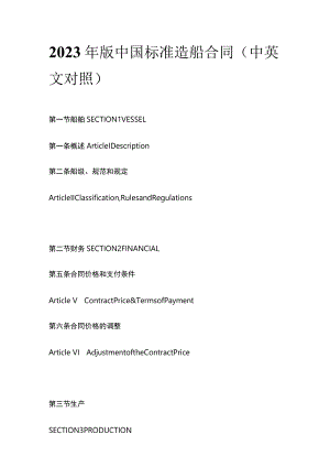 2023年版中国标准造船合同（中英文对照）.docx