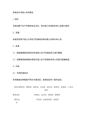 某食品公司进入车间规定.docx