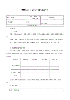 BIM应用安全技术交底记录表.docx