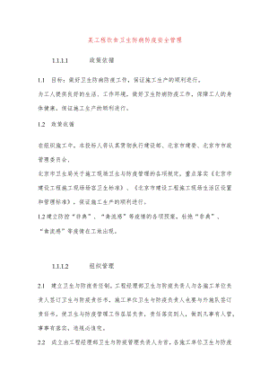 某工程饮食卫生防病防疫安全管理.docx