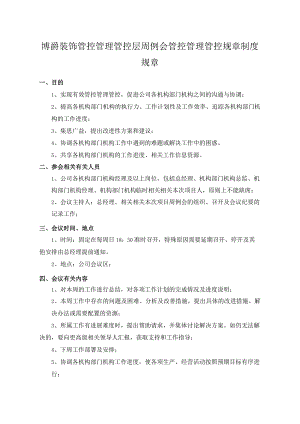 办公文档范本公司例会管理制度.docx