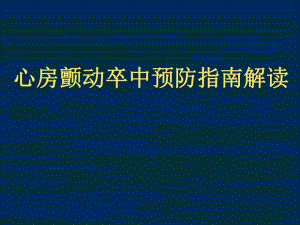 心房颤动卒中预防指南解读.ppt