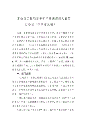 常山县工程项目中矿产资源规范处置暂行办法.docx