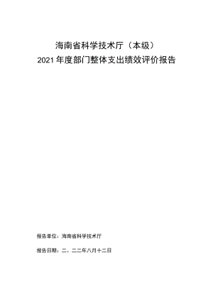 海南省科学技术厅本级2021年度部门整体支出绩效评价报告.docx