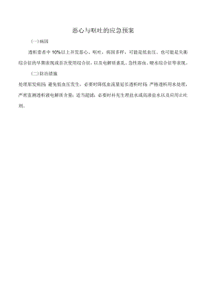 恶心与呕吐的应急预案.docx