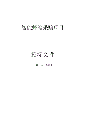 智能蜂箱采购项目（线上电子招投标）招标文件.docx